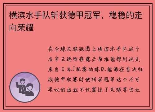 横滨水手队斩获德甲冠军，稳稳的走向荣耀