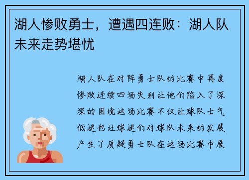 湖人惨败勇士，遭遇四连败：湖人队未来走势堪忧