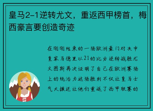 皇马2-1逆转尤文，重返西甲榜首，梅西豪言要创造奇迹