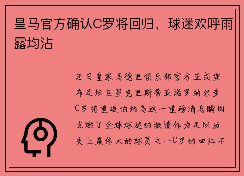 皇马官方确认C罗将回归，球迷欢呼雨露均沾