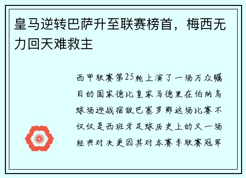 皇马逆转巴萨升至联赛榜首，梅西无力回天难救主