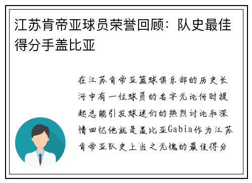 江苏肯帝亚球员荣誉回顾：队史最佳得分手盖比亚