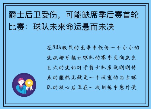 爵士后卫受伤，可能缺席季后赛首轮比赛：球队未来命运悬而未决