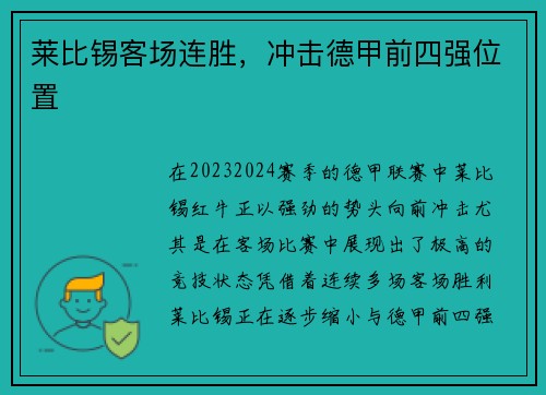 莱比锡客场连胜，冲击德甲前四强位置