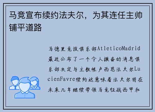 马竞宣布续约法夫尔，为其连任主帅铺平道路