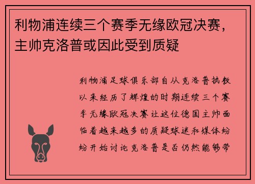 利物浦连续三个赛季无缘欧冠决赛，主帅克洛普或因此受到质疑