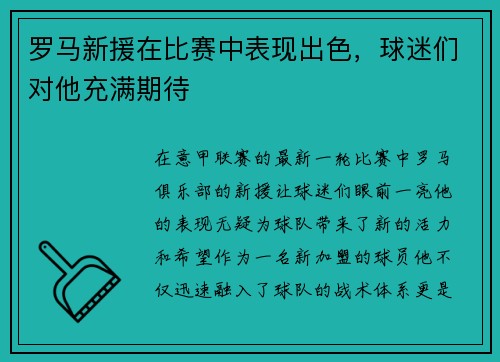 罗马新援在比赛中表现出色，球迷们对他充满期待