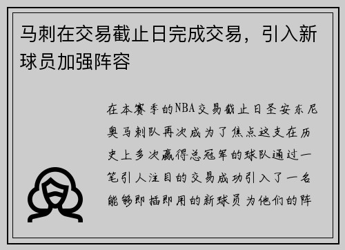 马刺在交易截止日完成交易，引入新球员加强阵容