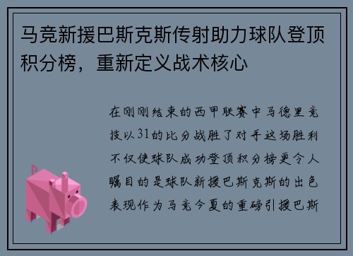 马竞新援巴斯克斯传射助力球队登顶积分榜，重新定义战术核心