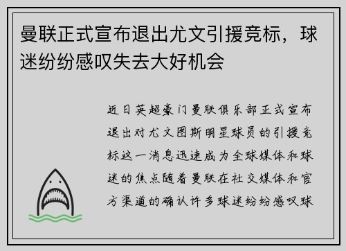 曼联正式宣布退出尤文引援竞标，球迷纷纷感叹失去大好机会