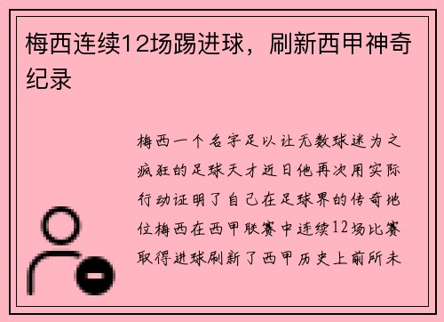 梅西连续12场踢进球，刷新西甲神奇纪录