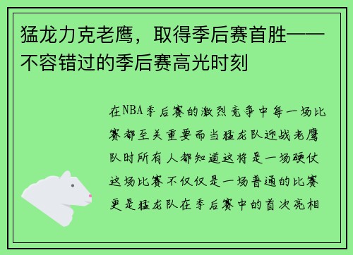 猛龙力克老鹰，取得季后赛首胜——不容错过的季后赛高光时刻