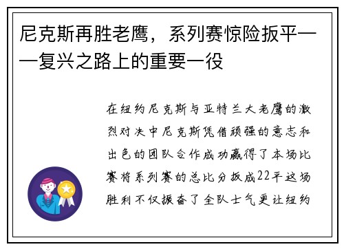 尼克斯再胜老鹰，系列赛惊险扳平——复兴之路上的重要一役