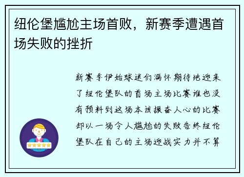 纽伦堡尴尬主场首败，新赛季遭遇首场失败的挫折