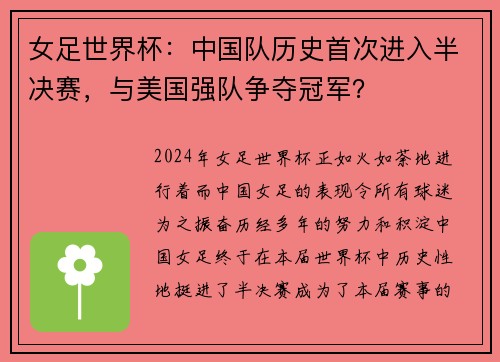 女足世界杯：中国队历史首次进入半决赛，与美国强队争夺冠军？