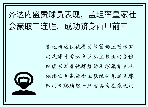齐达内盛赞球员表现，盖坦率皇家社会豪取三连胜，成功跻身西甲前四