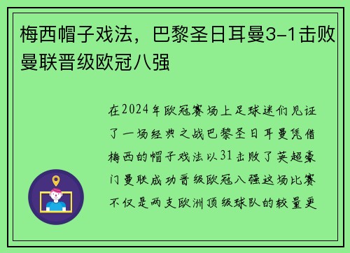 梅西帽子戏法，巴黎圣日耳曼3-1击败曼联晋级欧冠八强