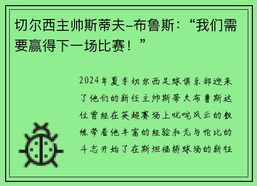 切尔西主帅斯蒂夫-布鲁斯：“我们需要赢得下一场比赛！”