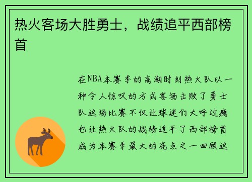 热火客场大胜勇士，战绩追平西部榜首