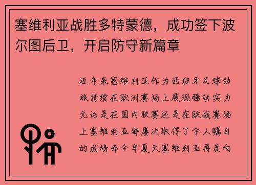 塞维利亚战胜多特蒙德，成功签下波尔图后卫，开启防守新篇章