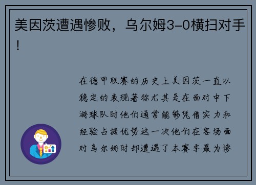美因茨遭遇惨败，乌尔姆3-0横扫对手！