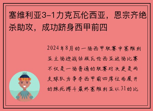塞维利亚3-1力克瓦伦西亚，恩宗齐绝杀助攻，成功跻身西甲前四