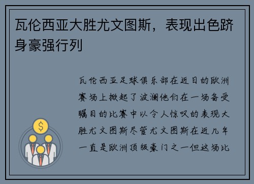 瓦伦西亚大胜尤文图斯，表现出色跻身豪强行列