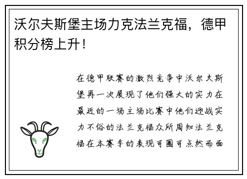沃尔夫斯堡主场力克法兰克福，德甲积分榜上升！