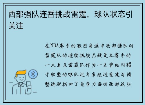 西部强队连番挑战雷霆，球队状态引关注
