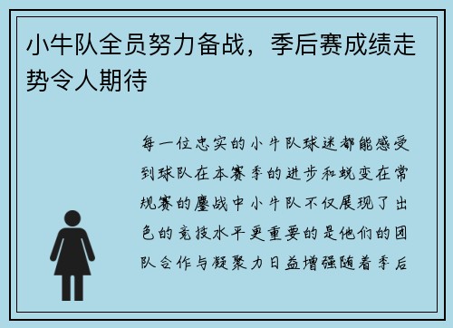 小牛队全员努力备战，季后赛成绩走势令人期待