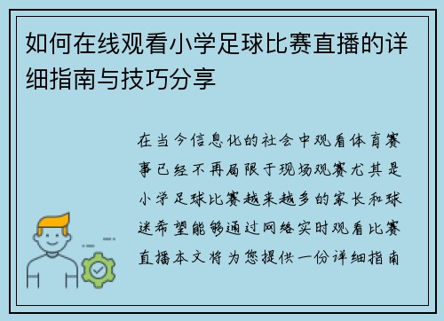 如何在线观看小学足球比赛直播的详细指南与技巧分享