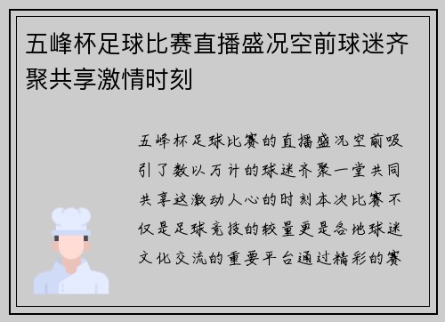 五峰杯足球比赛直播盛况空前球迷齐聚共享激情时刻