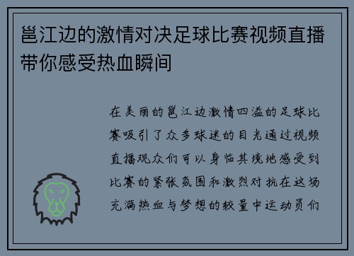 邕江边的激情对决足球比赛视频直播带你感受热血瞬间