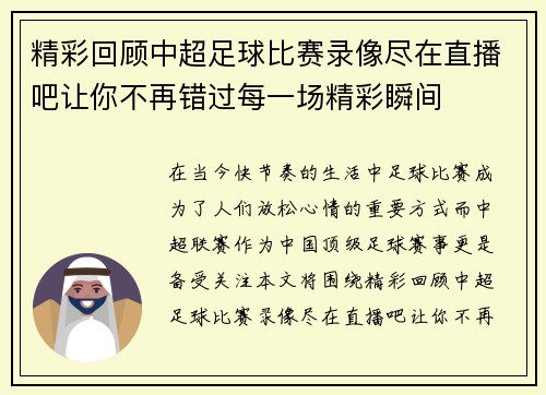精彩回顾中超足球比赛录像尽在直播吧让你不再错过每一场精彩瞬间