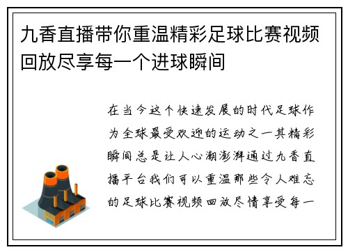 九香直播带你重温精彩足球比赛视频回放尽享每一个进球瞬间