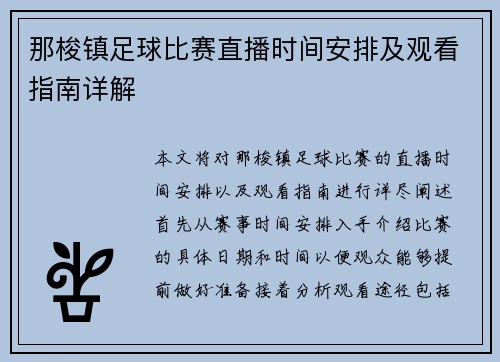 那梭镇足球比赛直播时间安排及观看指南详解