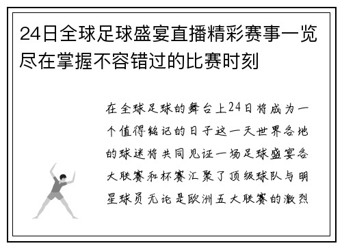 24日全球足球盛宴直播精彩赛事一览尽在掌握不容错过的比赛时刻