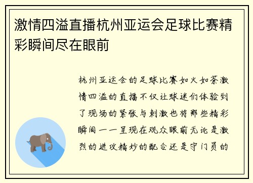 激情四溢直播杭州亚运会足球比赛精彩瞬间尽在眼前