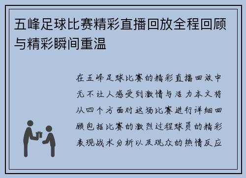 五峰足球比赛精彩直播回放全程回顾与精彩瞬间重温