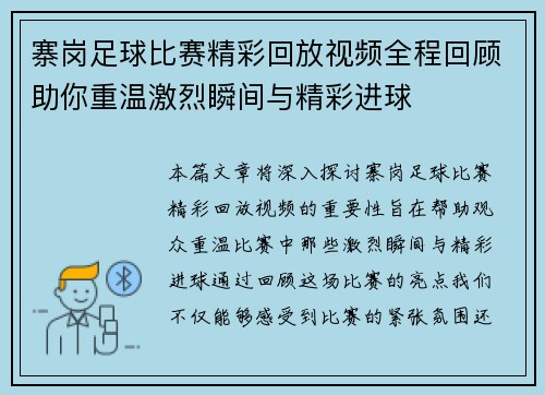 寨岗足球比赛精彩回放视频全程回顾助你重温激烈瞬间与精彩进球