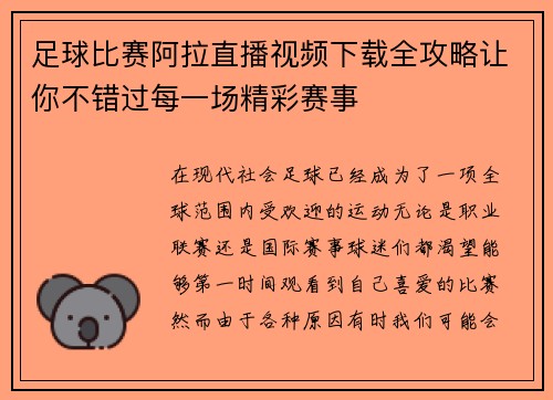 足球比赛阿拉直播视频下载全攻略让你不错过每一场精彩赛事