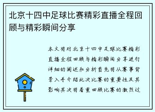 北京十四中足球比赛精彩直播全程回顾与精彩瞬间分享