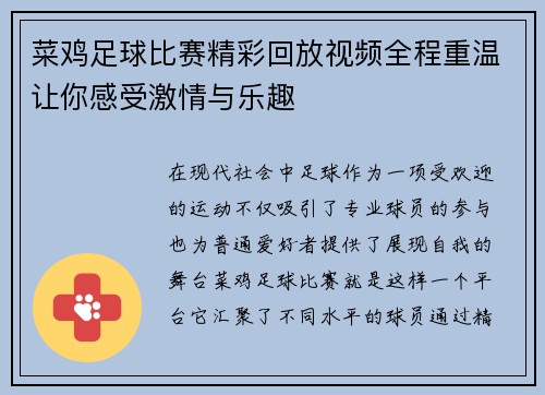 菜鸡足球比赛精彩回放视频全程重温让你感受激情与乐趣