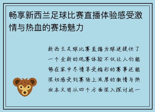 畅享新西兰足球比赛直播体验感受激情与热血的赛场魅力