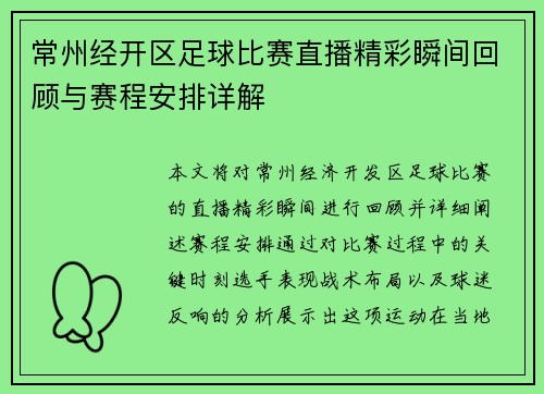 常州经开区足球比赛直播精彩瞬间回顾与赛程安排详解