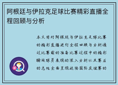 阿根廷与伊拉克足球比赛精彩直播全程回顾与分析