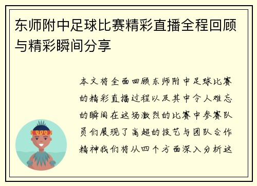 东师附中足球比赛精彩直播全程回顾与精彩瞬间分享