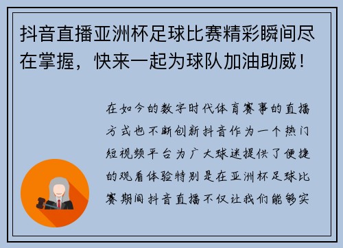抖音直播亚洲杯足球比赛精彩瞬间尽在掌握，快来一起为球队加油助威！