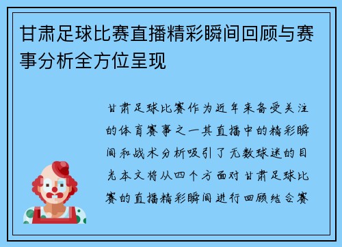甘肃足球比赛直播精彩瞬间回顾与赛事分析全方位呈现