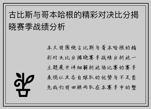 古比斯与哥本哈根的精彩对决比分揭晓赛季战绩分析